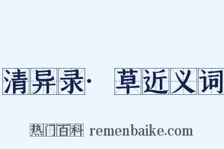 清异录·草近义词是什么意思的图片